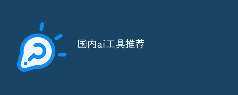 国内ai工具推荐