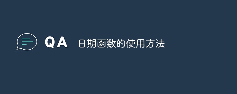 日期函数的使用方法