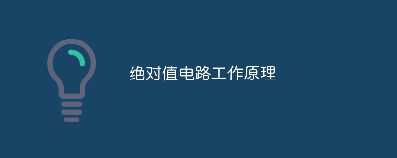 绝对值电路工作原理