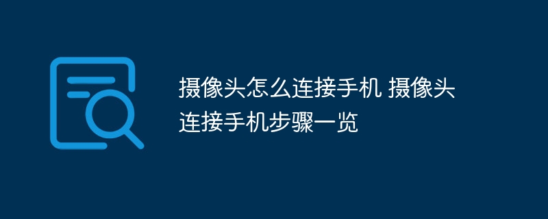 摄像头怎么连接手机 摄像头连接手机步骤一览