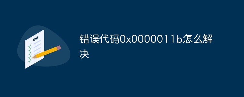 错误代码0x0000011b怎么解决