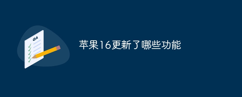 苹果16更新了哪些功能
