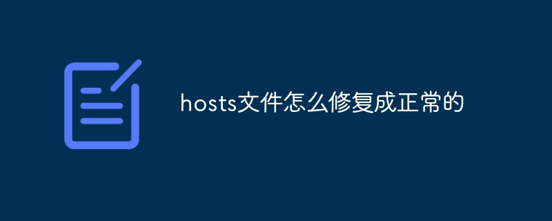 hosts文件怎么修复成正常的