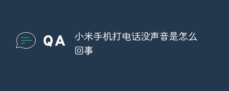 小米手机打电话没声音是怎么回事