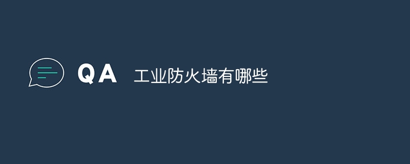 工业防火墙有哪些