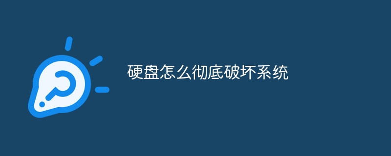 硬盘怎么彻底破坏系统