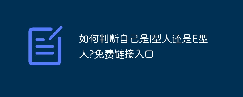 如何判断自己是I型人还是E型人?免费链接入口