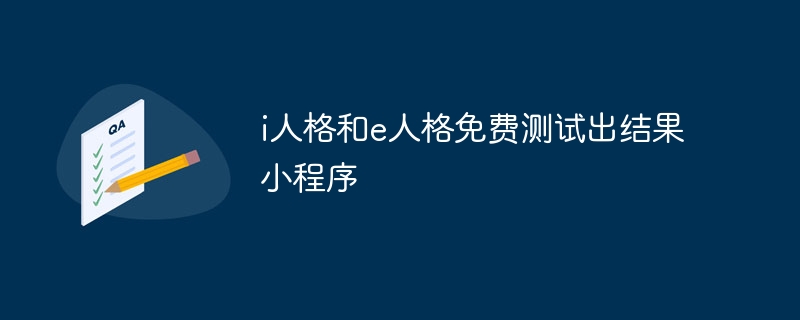 i人格和e人格免费测试出结果小程序
