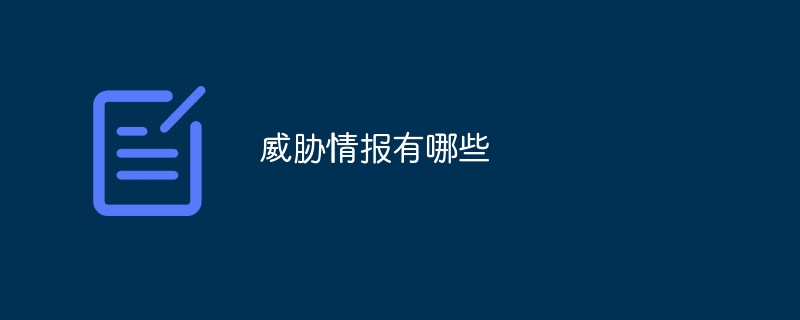 威胁情报有哪些