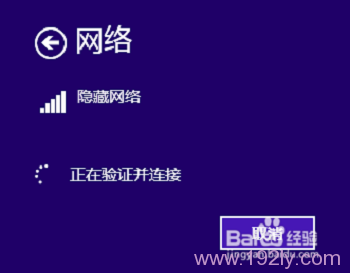 win8连接隐藏WiFi步骤：设置→网络和Internet→选择WiFi→高级选项→连接。