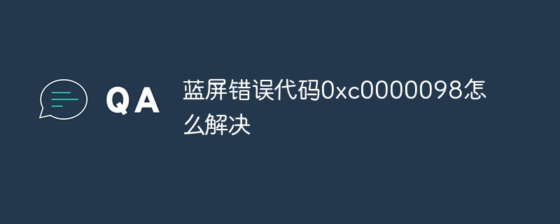 蓝屏错误代码0xc0000098怎么解决