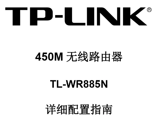 TP-Link TL-WR885N说明书，下载说明，文字简短。