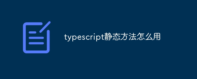 typescript静态方法怎么用