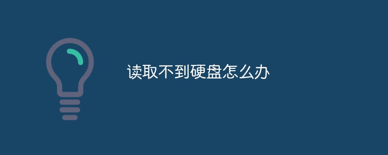 读取不到硬盘怎么办
