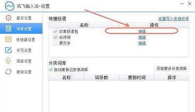 讯飞输入法电脑版自定义和导入快捷短语