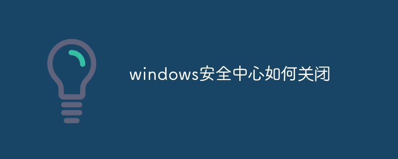 windows安全中心如何关闭