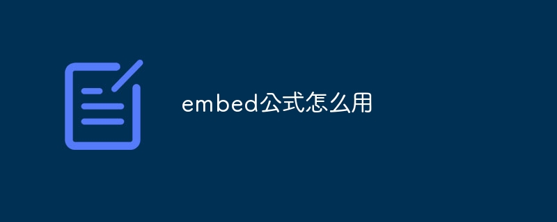 embed公式怎么用