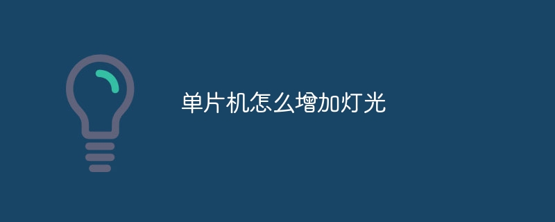 单片机怎么增加灯光