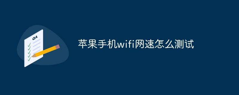 苹果手机wifi网速怎么测试