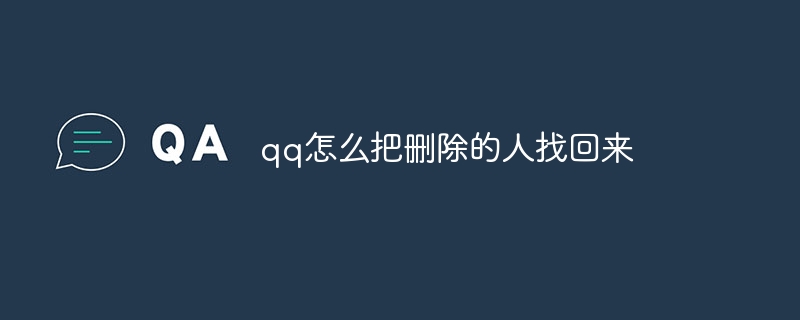 qq怎么把删除的人找回来