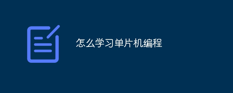 怎么学习单片机编程