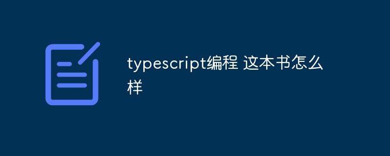 typescript编程 这本书怎么样
