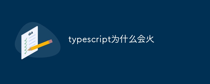 typescript为什么会火