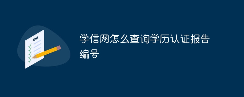 学信网怎么查询学历认证报告编号