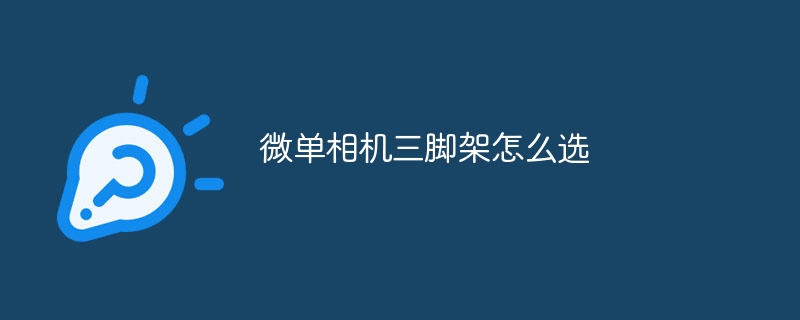 微单相机三脚架怎么选
