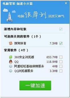 打开QQ小火箭电脑管家加速小火箭就达到百分之90多,怎么办啊?