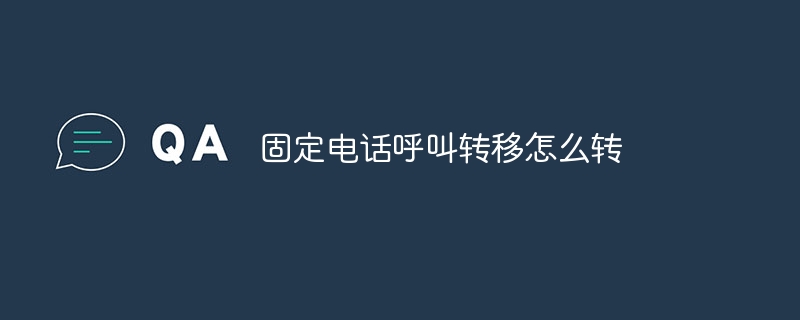 固定电话呼叫转移怎么转