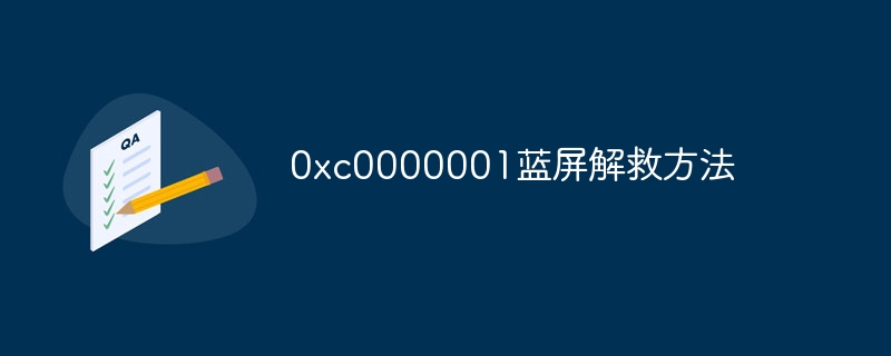 0xc0000001蓝屏解救方法
