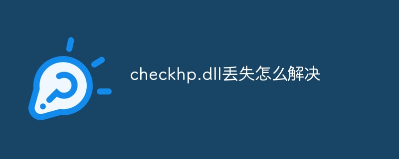 checkhp.dll丢失怎么解决