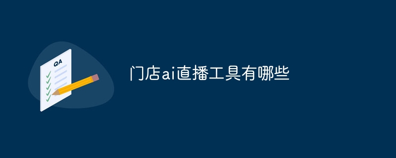 门店ai直播工具有哪些