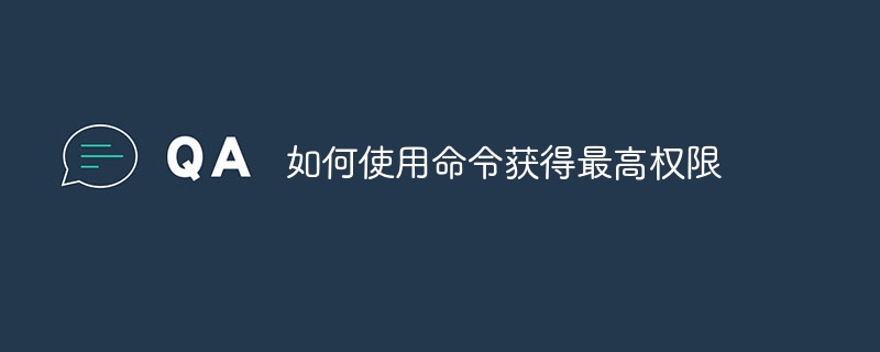 如何使用命令获得最高权限