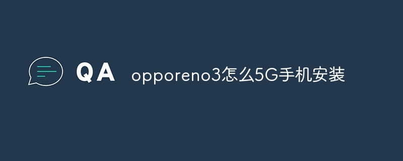 opporeno3怎么5G手机安装