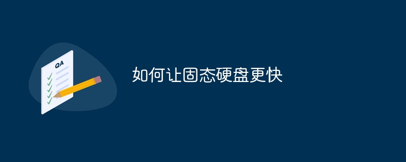 如何让固态硬盘更快