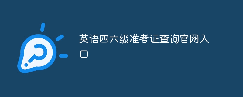 英语四六级准考证查询官网入口