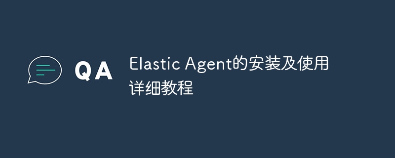 Elastic Agent的安装及使用详细教程