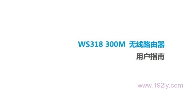 华为WS318无线路由器使用说明书，简单易懂，快速上手。