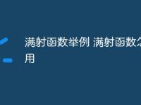 满射函数举例 满射函数怎么用-路由网