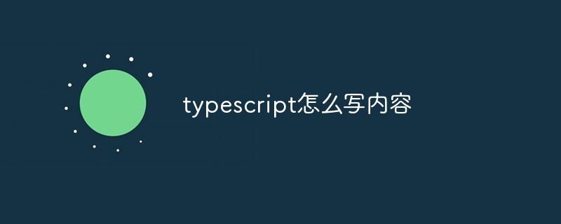 typescript怎么写内容