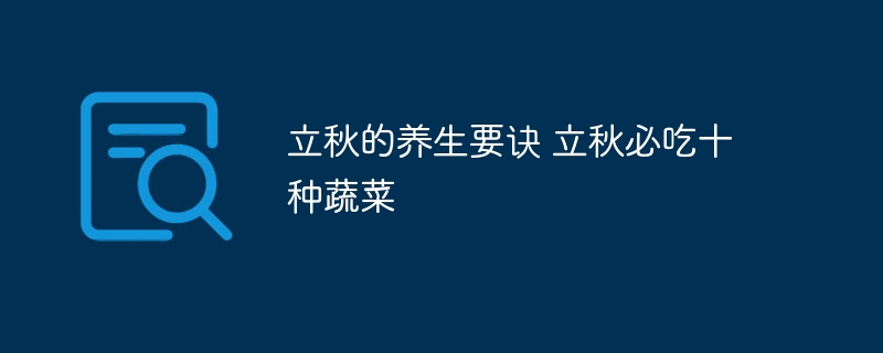 立秋的养生要诀 立秋必吃十种蔬菜