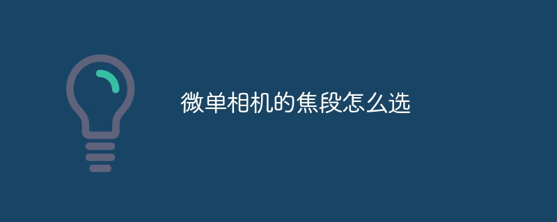 微单相机的焦段怎么选