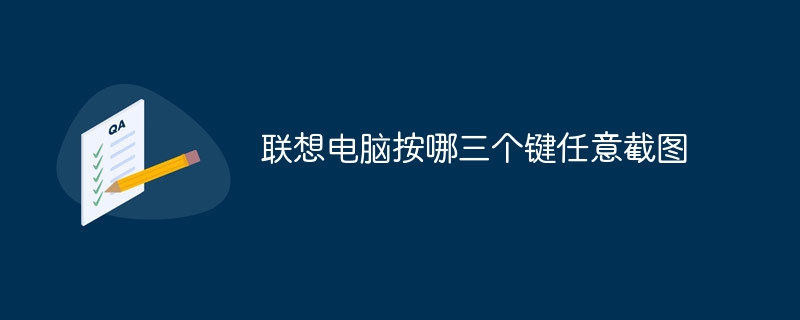 联想电脑按哪三个键任意截图