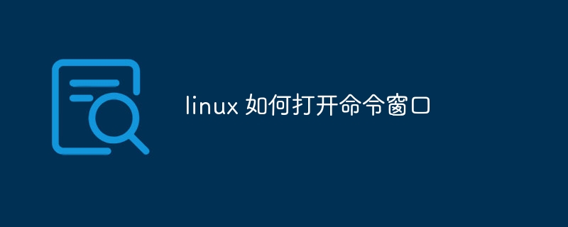 linux 如何打开命令窗口