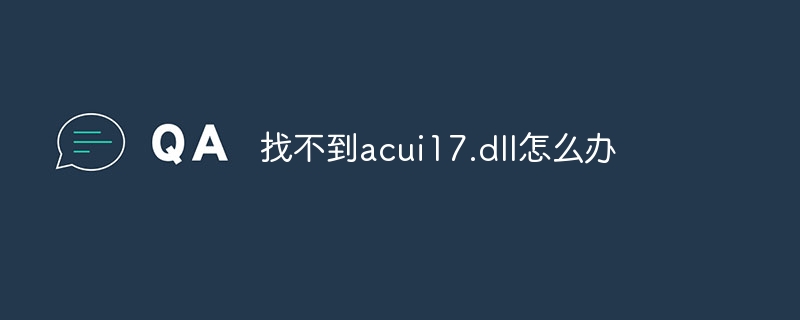 找不到acui17.dll怎么办