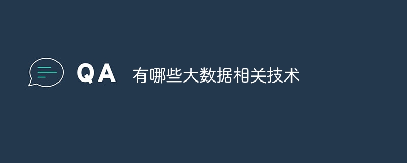 有哪些大数据相关技术