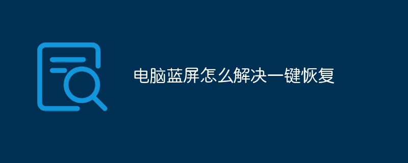 电脑蓝屏怎么解决一键恢复