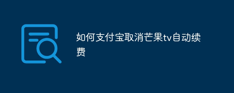 如何支付宝取消芒果tv自动续费